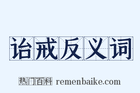 诒戒反义词是什么意思的图片